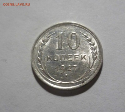 10 копеек 1927 UNC с 200 руб! до 11.07.17 ( 22-30) по Москве - 10-27-1