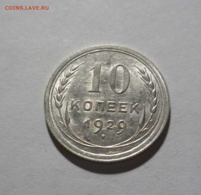10 копеек 1929 UNC с 200 руб! до 11.07.17 ( 22-30) по Москве - 10-29-1