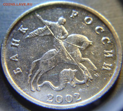 5 копеек 2002 М шт. Г по ЮК (В2 по АС), до 15.07, 22 00 МСК - DSC06393.JPG