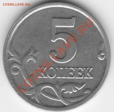 5 копеек 2005 м шт. Г - 5 коп 2005 м шт.Г рев.JPG