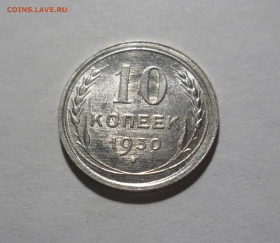 10 копеек 1930 UNC с 200 руб! до 11.07.17 ( 22-30) по Москве - 10-30-1