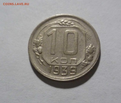 10 копеек 1939 год с 200 руб! до 11.07.17 ( 22-30) по Москве - 10-39-1