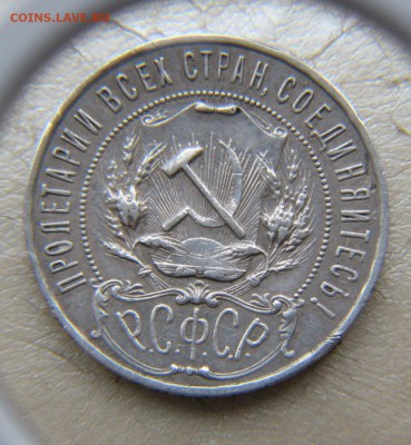 1 рубль, 1922 год - IMG_5273.JPG