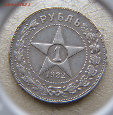 1 рубль, 1922 год - IMG_5271.JPG