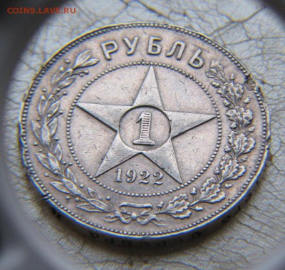 1 рубль, 1922 год - IMG_5270.JPG