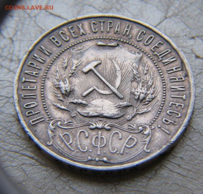 1 рубль, 1922 год - IMG_5272.JPG