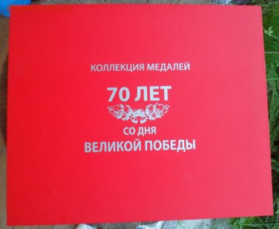 комплект серебряных медалей 70 лет победы - SAM_8590