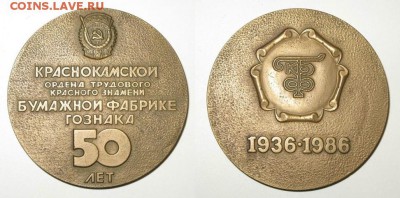 Куплю медаль 50 лет Краснокамской бумажной фабрике ГОЗНАКа - 50 лет краснокамской фабрике Гознака