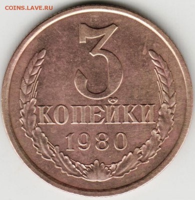 3 копейки 1980 г. - Scan-170708-0025