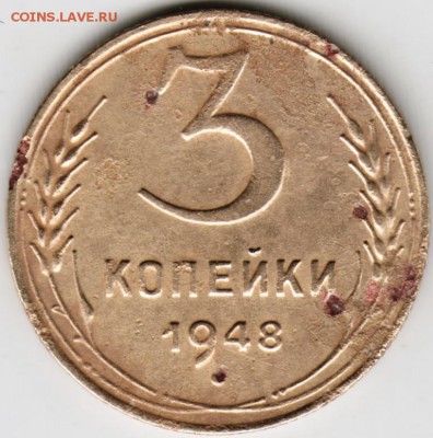3 копейки 1948 г. - Scan-170708-0027