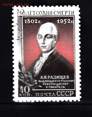 СССР 1952 Радищев - 273