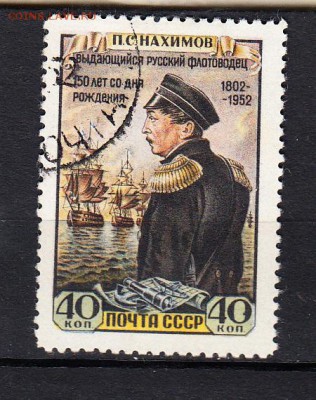 СССР 1952 Нахимов - 276