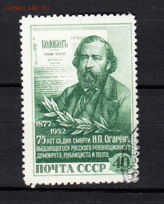 СССР 1952 Огарев - 281