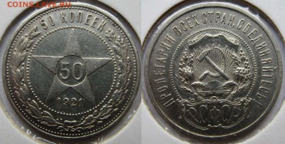Блиц аукцион! 50 копеек 1921 г (А.Г) До 10.07 в 22-00 МСК - 50-21