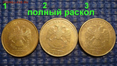 10 рублей 2012 Полный раскол аверса 3 монеты до 18-50 12.07 - DSC04554.JPG