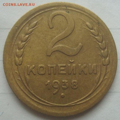 2 копейки 1938г. Бодрая. До 10.07.17. 22-00 Мск. - DSC02954.JPG