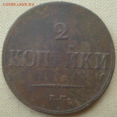 2 копейки 1838г. Е.М. Н А. До 10.07.17. 22-00 Мск. - DSC02825.JPG
