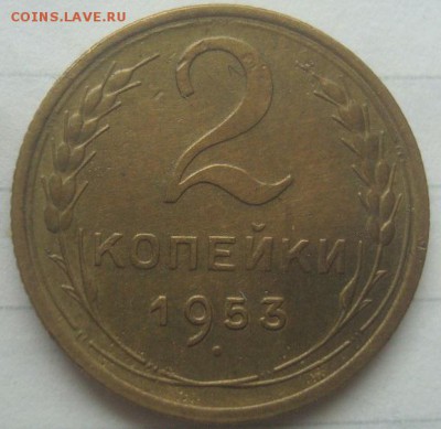 2 копейки 1953г. До 10.07.17. 22-00 Мск. - DSC02950.JPG
