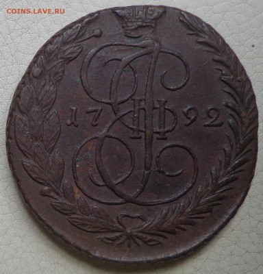 5 копеек 1791, 1792гг. ЕМ, до 13.07., в 22.30. МСК. - DSC02649.JPG