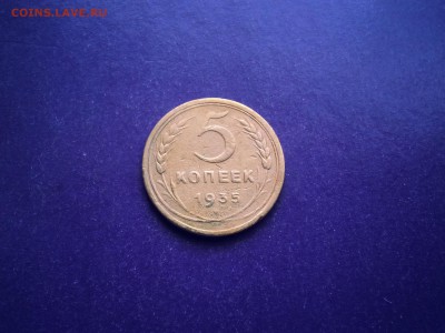 5 копеек 1935 г. Старый Герб до 14.07 22.00 МСК - 20170709_094740