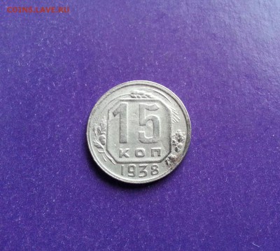 15 копеек 1938 г. до 14.07 22.00 МСК - 20170709_100636-1