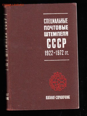 Каталог спец почтовые штемпеля СССР 1922-72 .ВА.Якобс - 50
