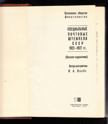 Каталог спец почтовые штемпеля СССР 1922-72 .ВА.Якобс - 50б