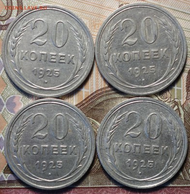 Билон 20 коп 1925г 4шт 13.07.17 в 22-00 - DSC02744.JPG
