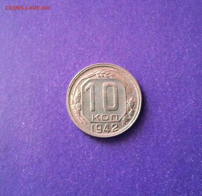 10 копеек 1942 год до 14.07 22.00 МСК - 20170610_103439-1