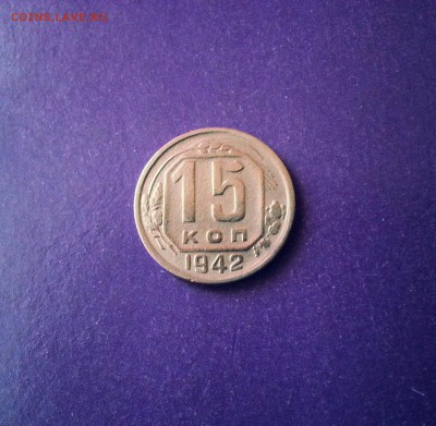 15 копеек 1942 год до 14.07 22.00 МСК - 20170610_114413-1