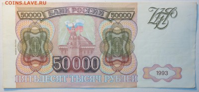 50 000руб 1993г 13.07.2017г в 22-00 - DSC02758.JPG