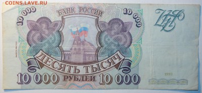 10 000руб 1993г 13.07.2017г в 22-00 - DSC02760.JPG