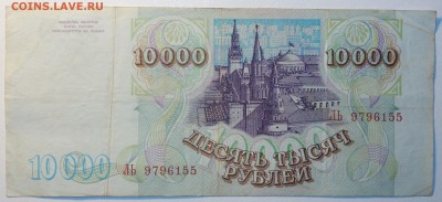 10 000руб 1993г 13.07.2017г в 22-00 - DSC02761.JPG