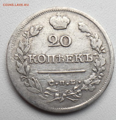 20 копеек 1821 года до 14.07.17 в 22.00 мск - IMG_3590.JPG