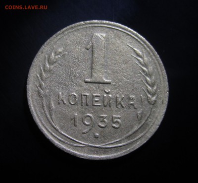1 копейка 1935 год. до 14.07.17  23.00 по Москве - IMG_0643.JPG
