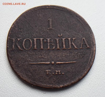 1 коп. 1832 г. и 2 коп. 1838 до 12.07 в 22.00 мск. - IMG_3588.JPG