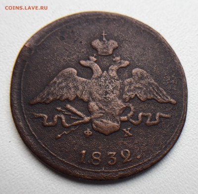 1 коп. 1832 г. и 2 коп. 1838 до 12.07 в 22.00 мск. - IMG_3589.JPG