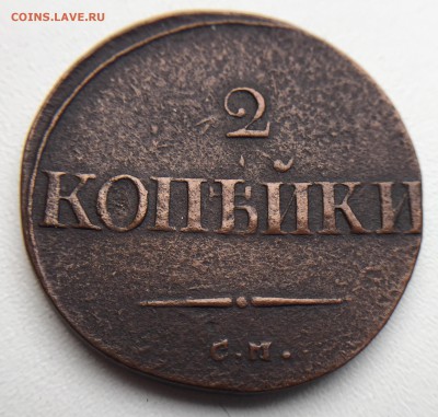 1 коп. 1832 г. и 2 коп. 1838 до 12.07 в 22.00 мск. - IMG_3586.JPG