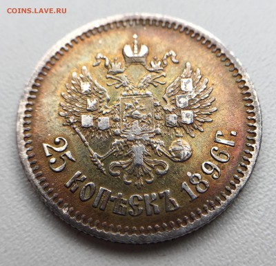25 копеек 1896 г. до 14.07 в 22.00 мск. - IMG_3593.JPG