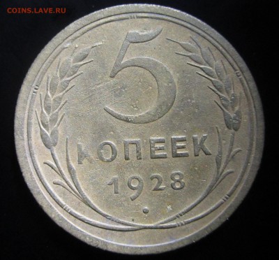 5 копеек 1928 год. до 14.07.17 23.00 по Москве - IMG_0654.JPG