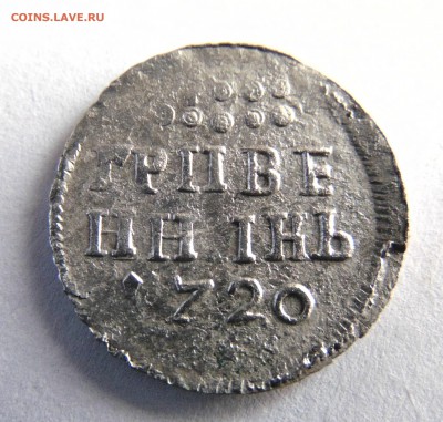 Гривенник 1720г. - DSC03374.JPG
