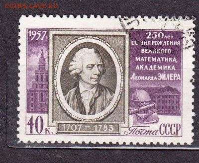 СССР 1957 Эйлер - 61