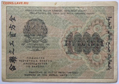 1000 рублей 1919 года - 1000 р. 1919-2.JPG