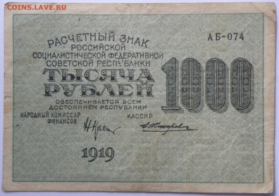 1000 рублей 1919 года - 1000 р. 1919-1.JPG
