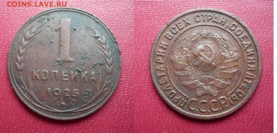 Копейка 1925 г. до 12.07.17 - 1925.JPG