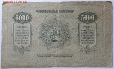 5000 рублей 1921 года Армения - P1010033.JPG