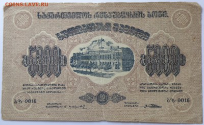 5000 рублей 1921 года Армения - P1010032.JPG