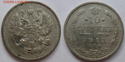 10 копеек 1913, 1914гг. - 1913