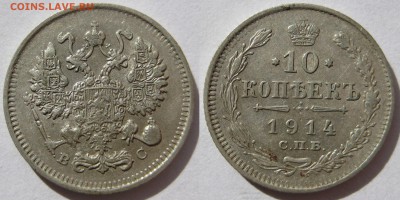 10 копеек 1913, 1914гг. - 1914