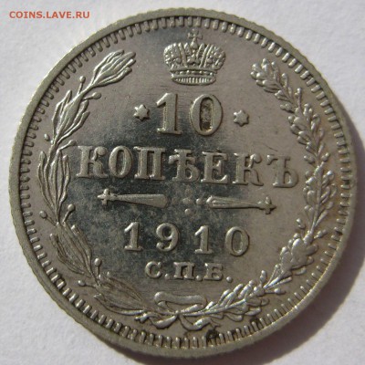 10 копеек 1910г. - IMG_5260